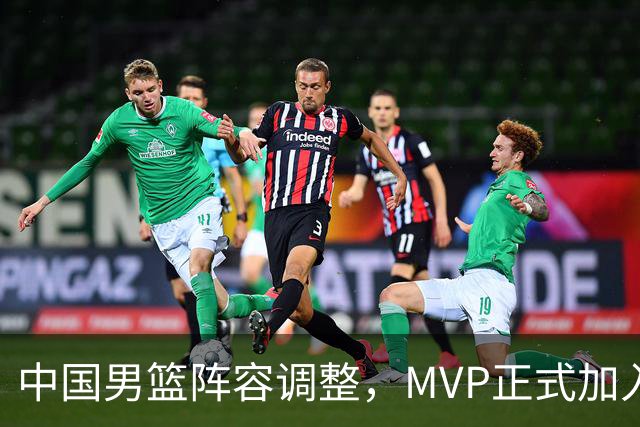 中国男篮阵容调整，MVP正式加入再见胡明轩！